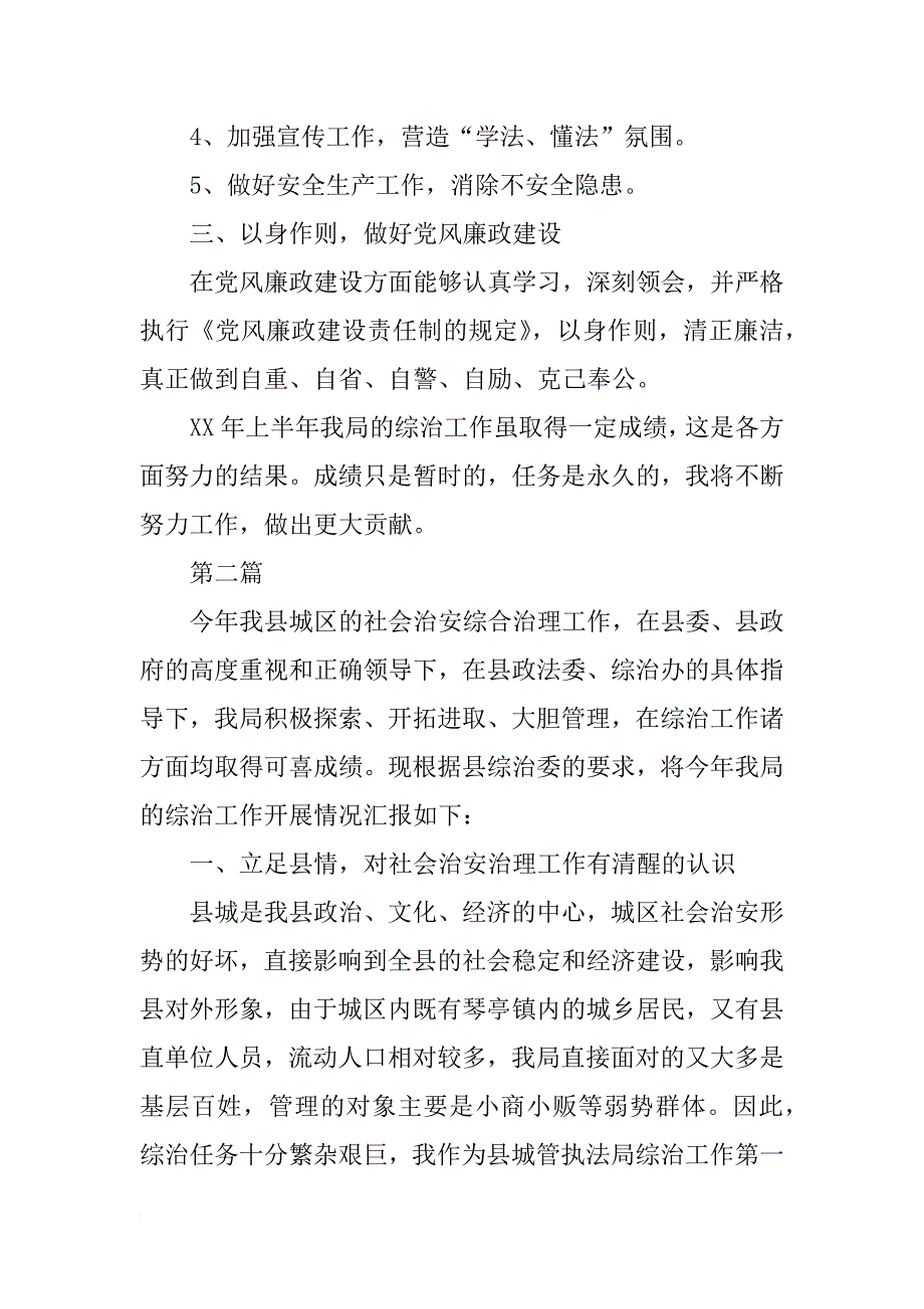 城管部门分管综治工作述职报告范文_第2页