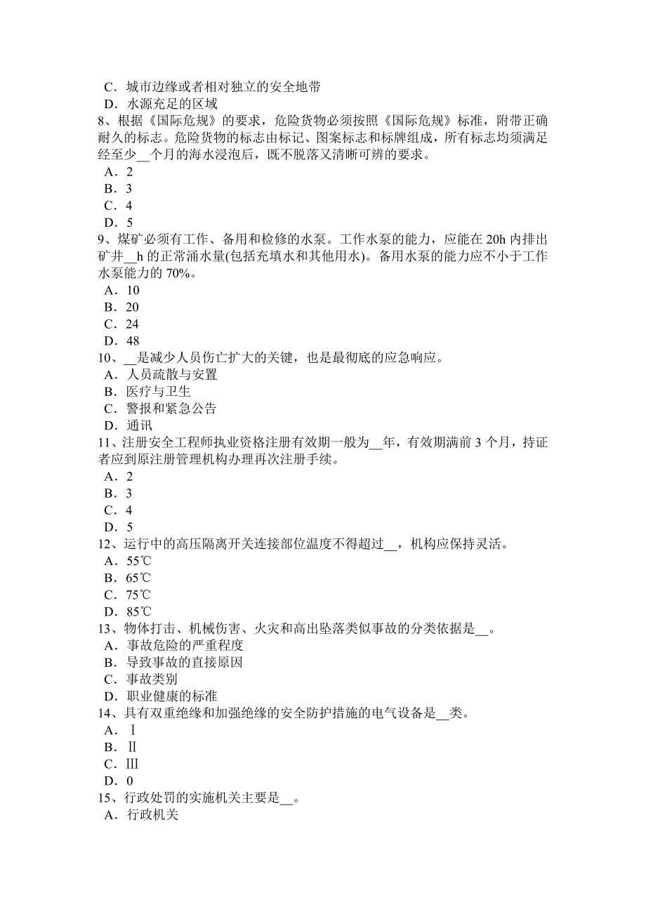 湖南省安全工程师安全生产法：供水与供电安全技术考试题_第2页