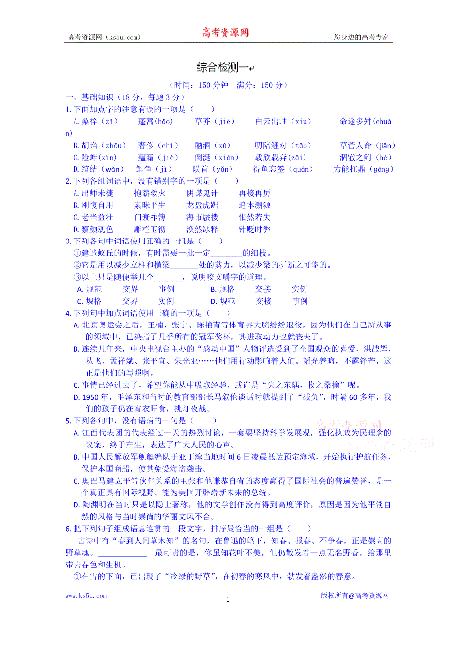 江西省高中语文（必修5）学案：综合检测一_第1页