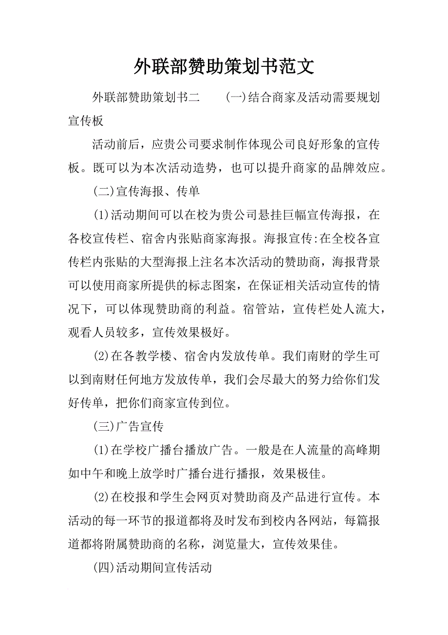 外联部赞助策划书范文_第1页