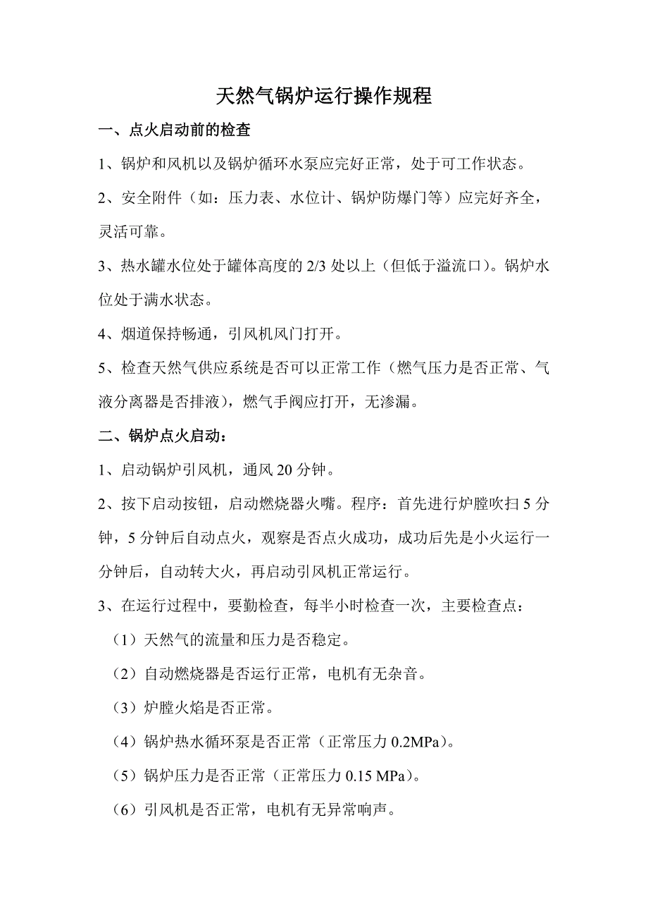 1、天然气锅炉操作规程_第1页