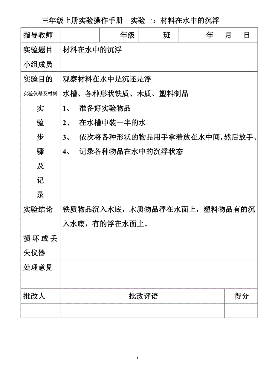 (教科版)小学科学实验操作手册_第3页