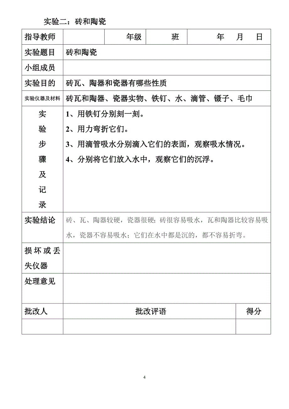 (教科版)小学科学实验操作手册_第4页