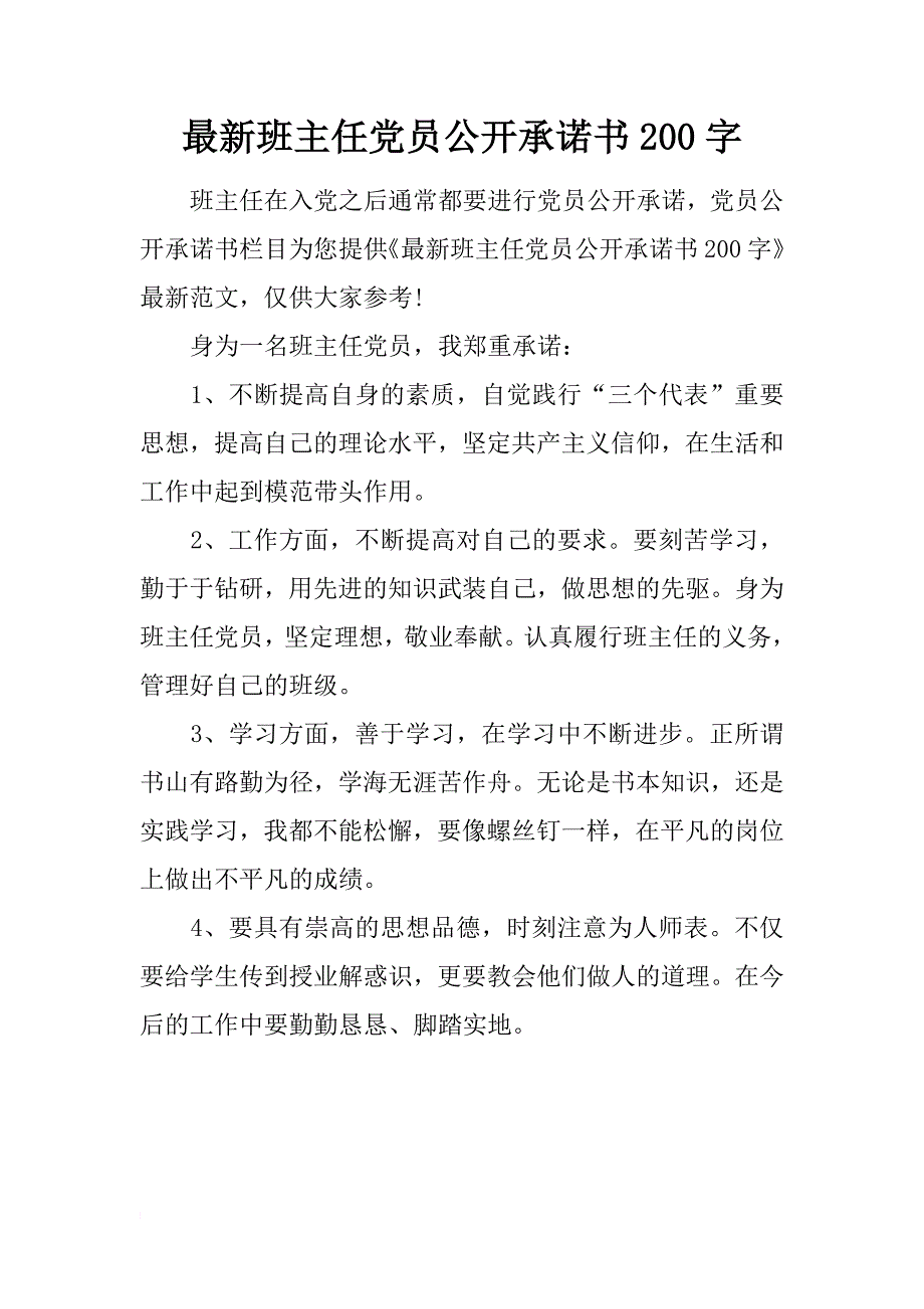 最新班主任党员公开承诺书200字_第1页