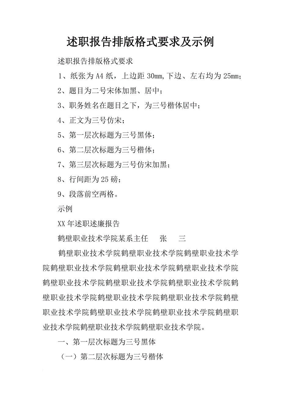 述职报告排版格式要求及示例_第1页