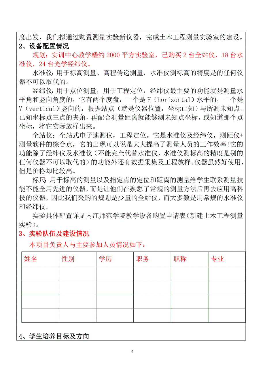 1.《工程测量实验室建设项目可行性申请报告》ok_第4页