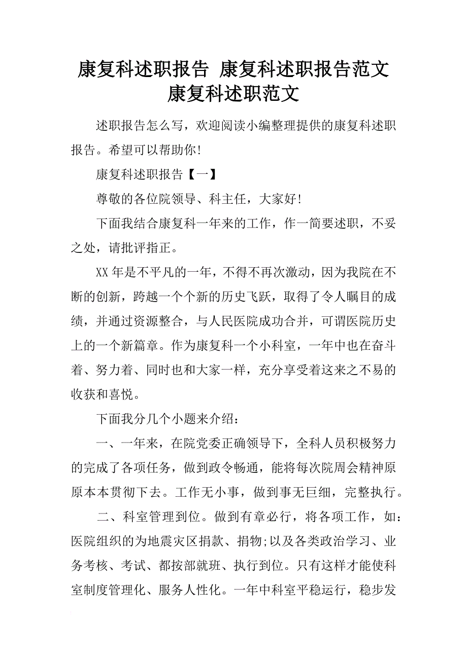 康复科述职报告 康复科述职报告范文 康复科述职范文_第1页