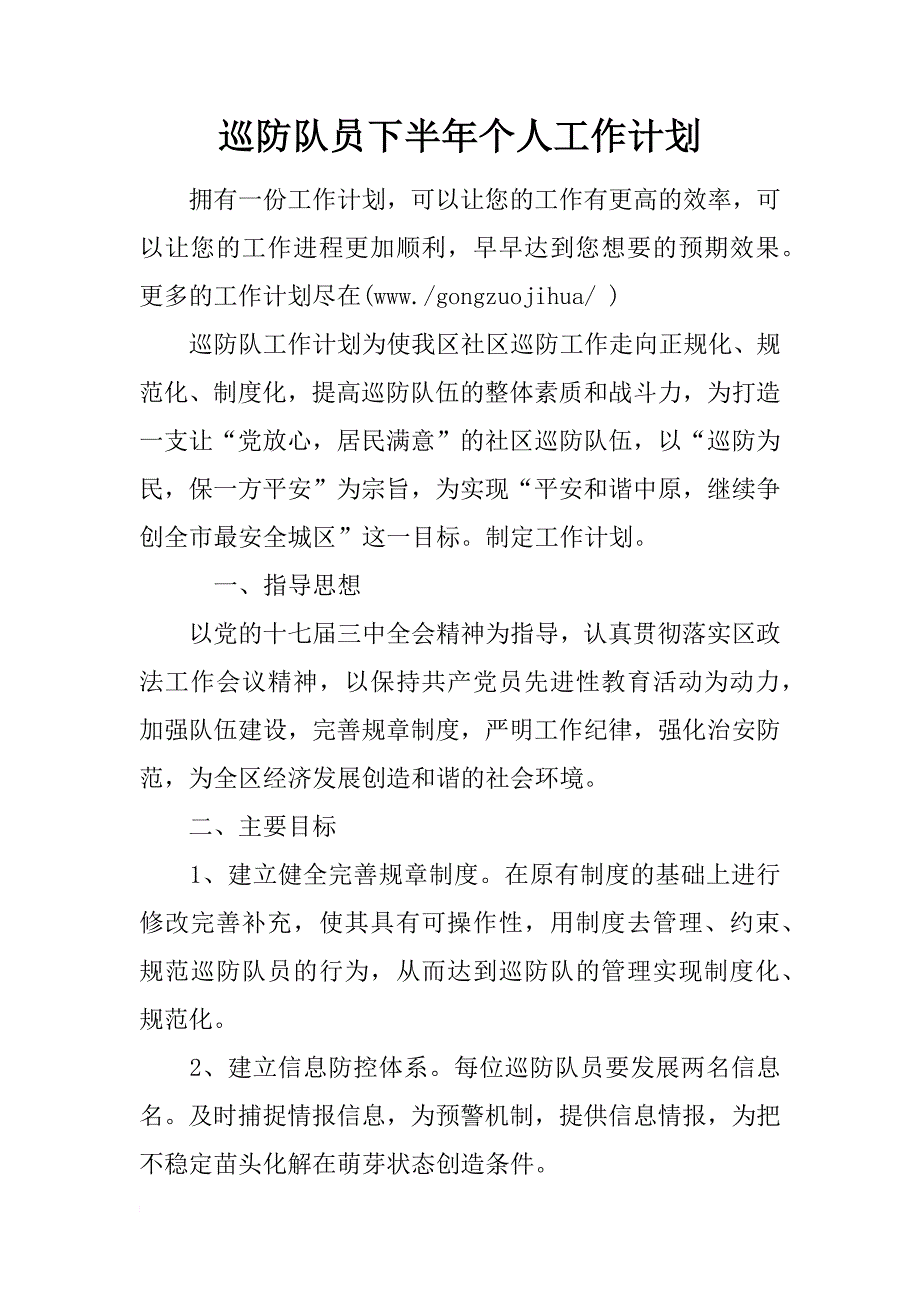 巡防队员下半年个人工作计划_第1页