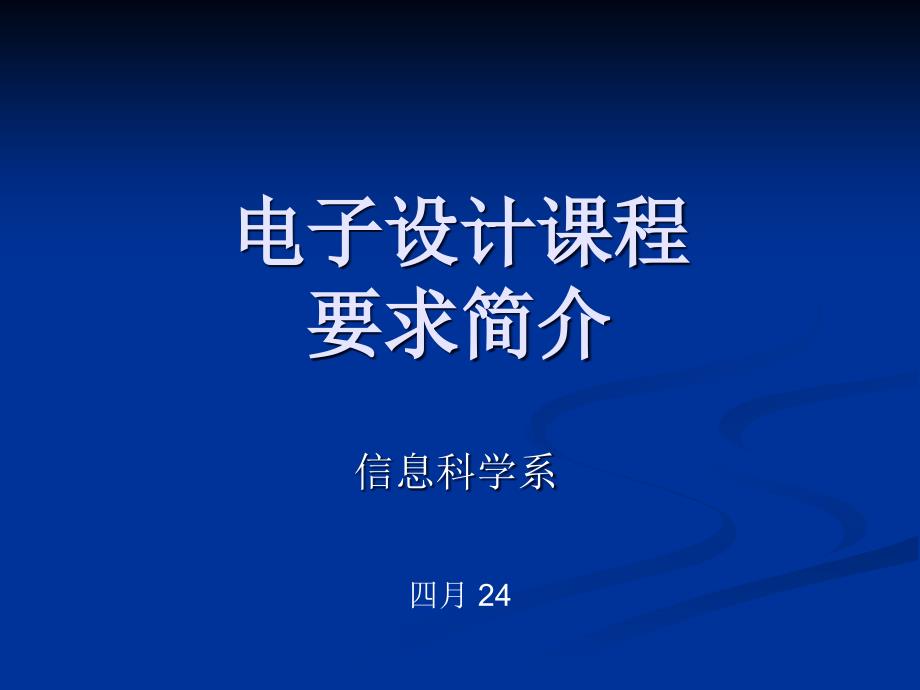 信科专业硬件课程设计要求简介_第1页