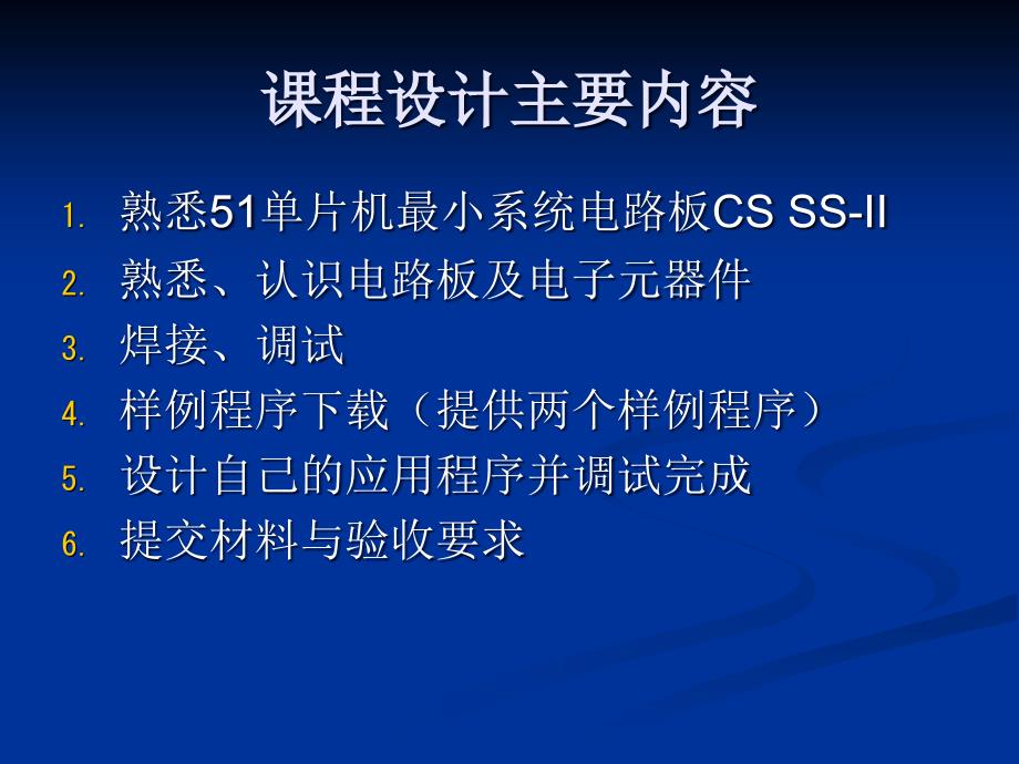 信科专业硬件课程设计要求简介_第2页