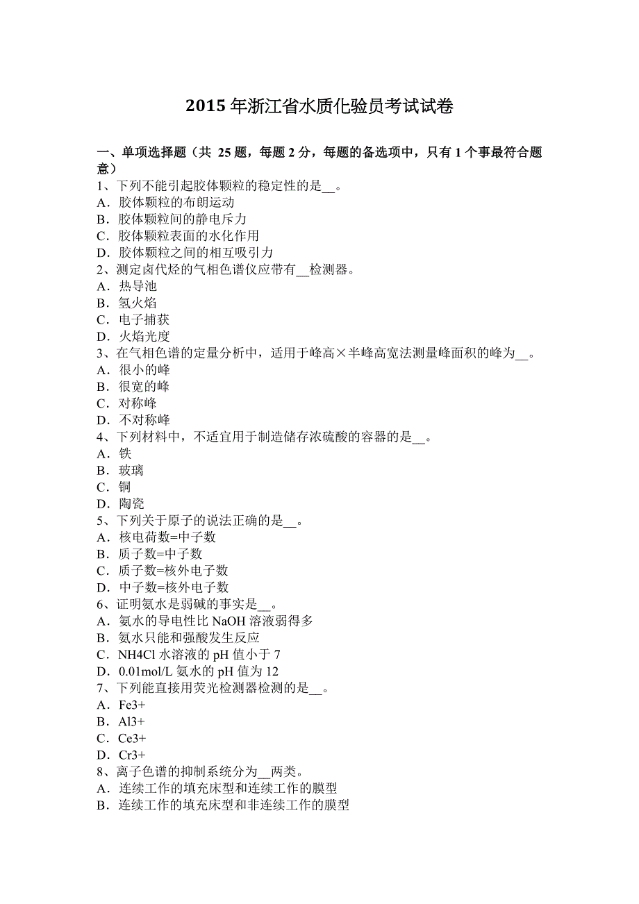 2015年浙江省水质化验员考试试卷_第1页