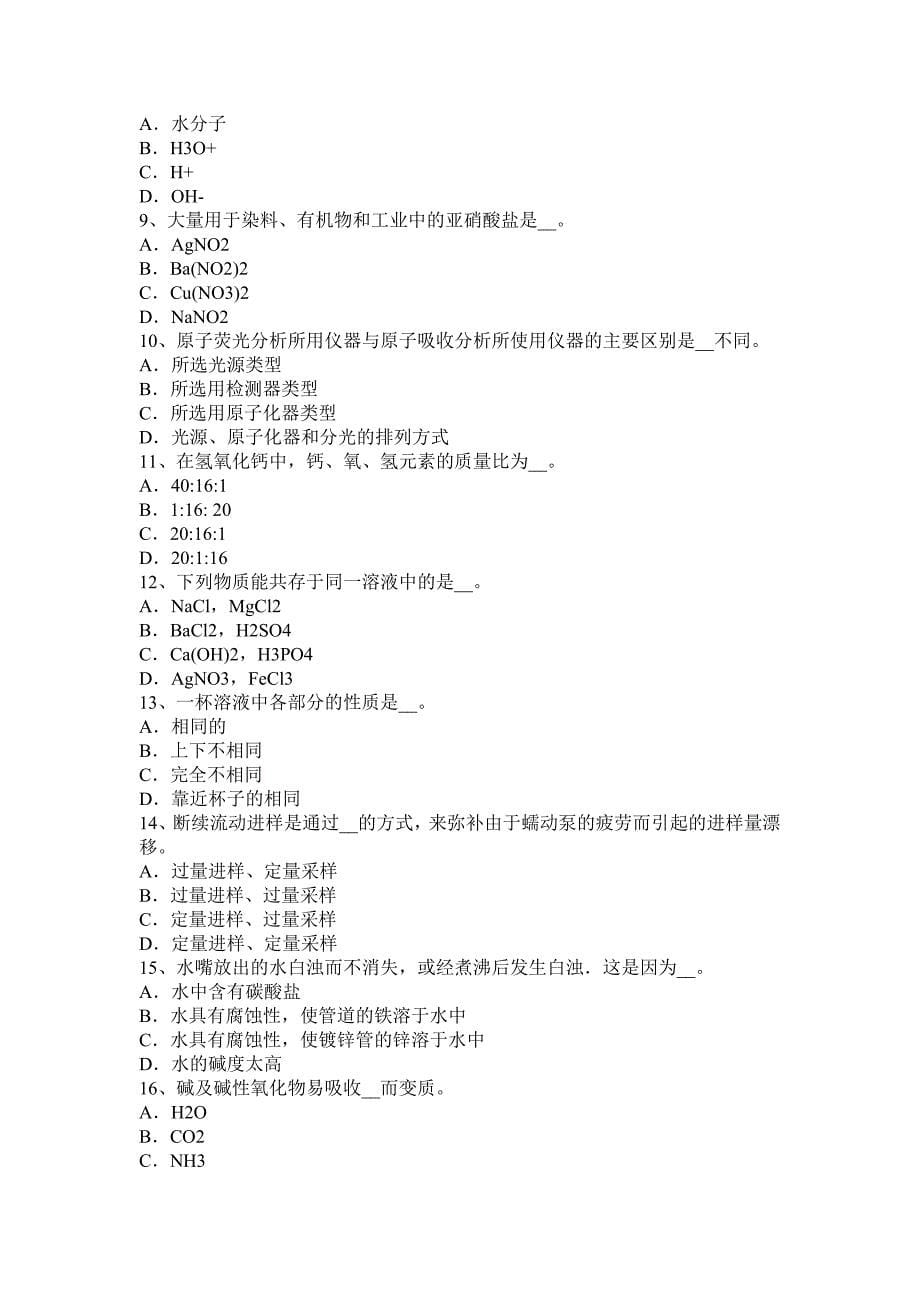 2015年浙江省水质化验员考试试卷_第5页