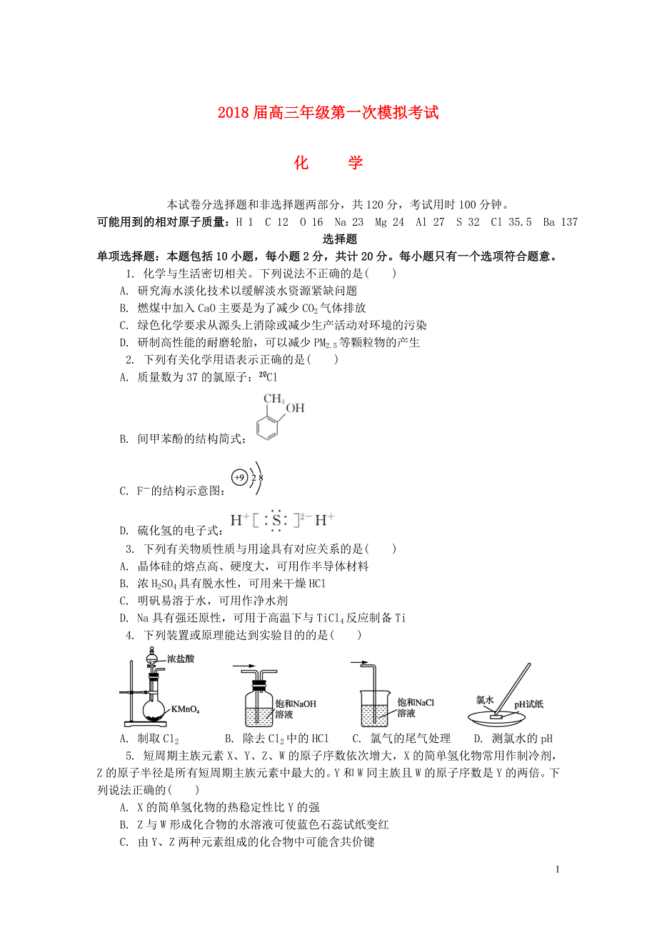 江苏省苏州市2018届高三化学第一次模拟考试试题_第1页