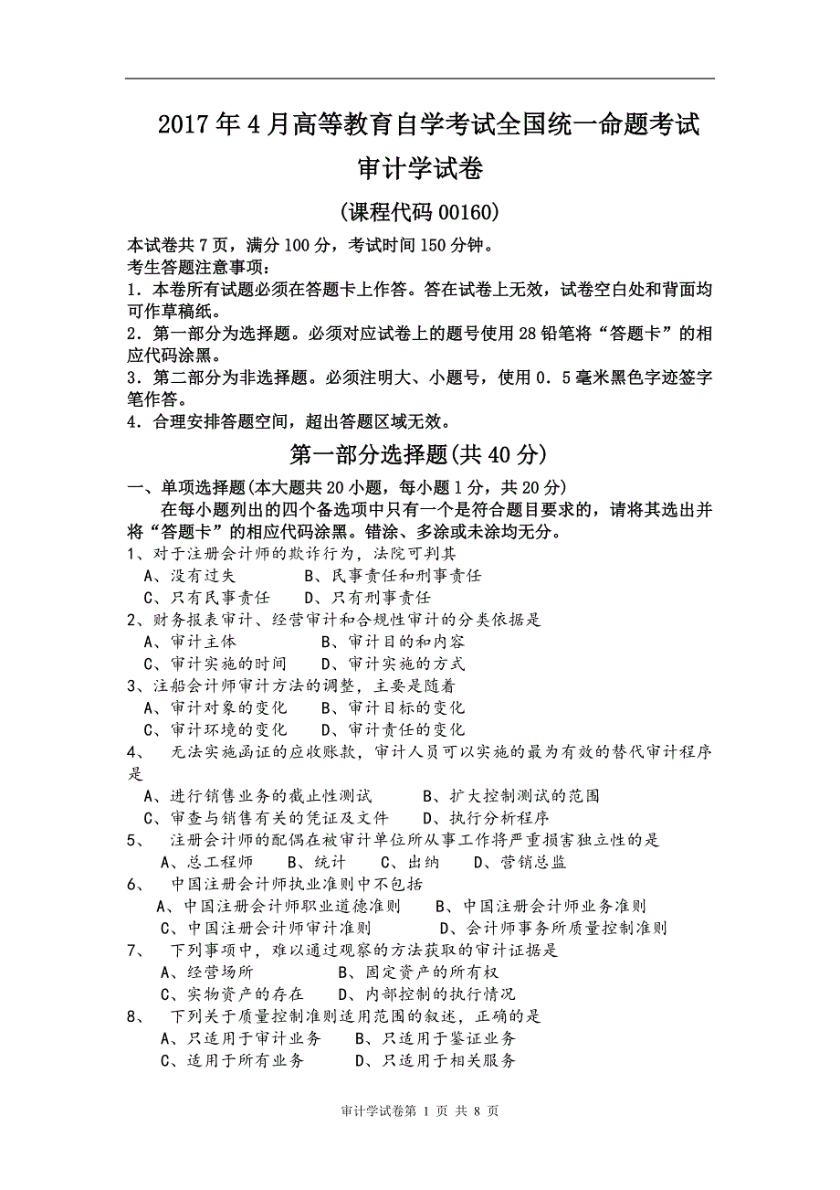 2017年4月自考审计学(000160)试卷及答案解释完整版_第1页