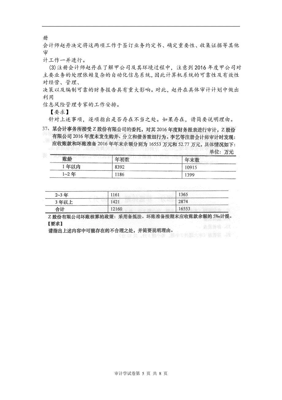 2017年4月自考审计学(000160)试卷及答案解释完整版_第5页