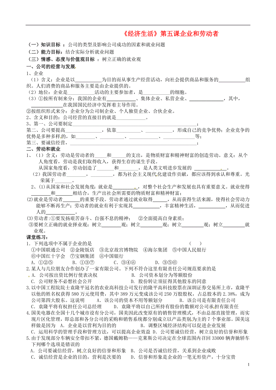 河北省沙河市二十冶综合学校高中分校高中政 治 第5课 企业和劳动者导学案 新人教版必修1_第1页