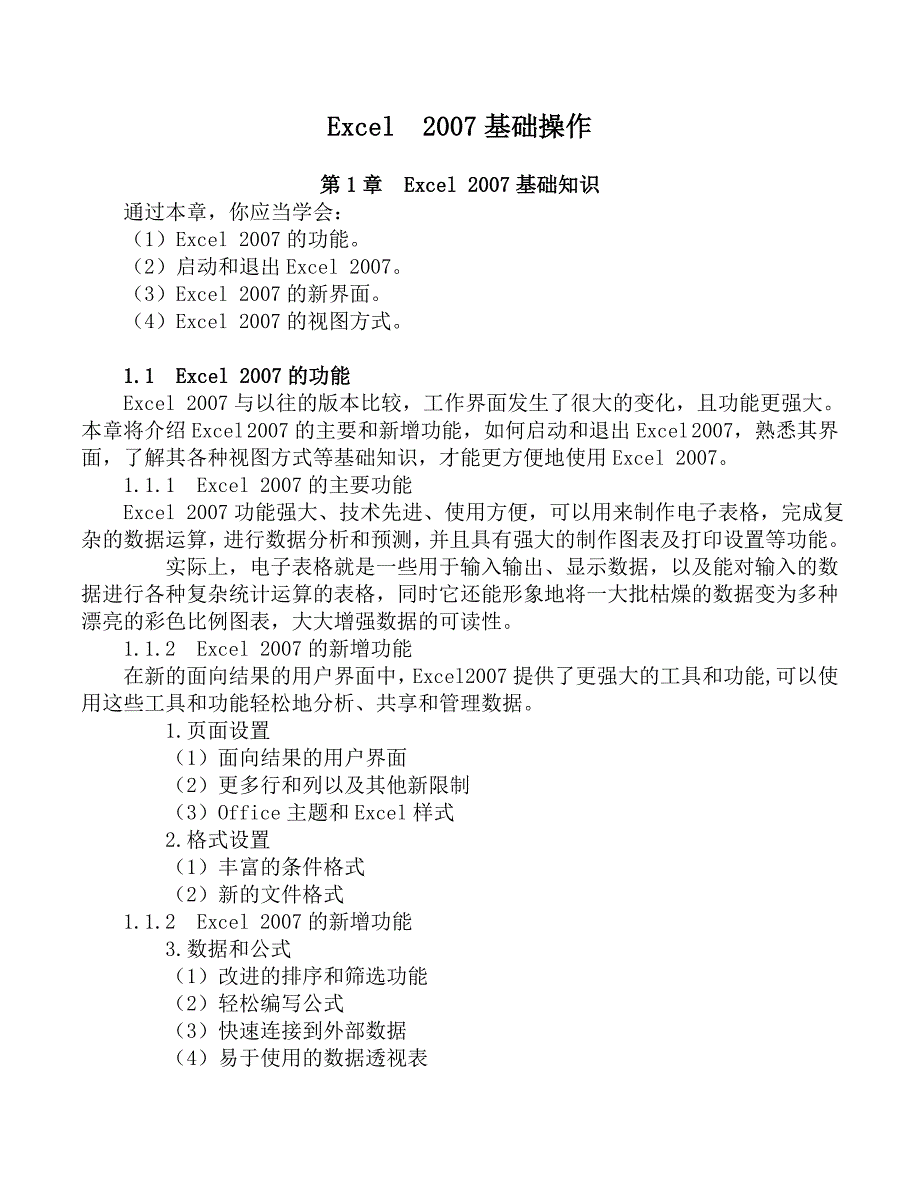 EXCEL 2007 基础知识培训讲稿_第1页