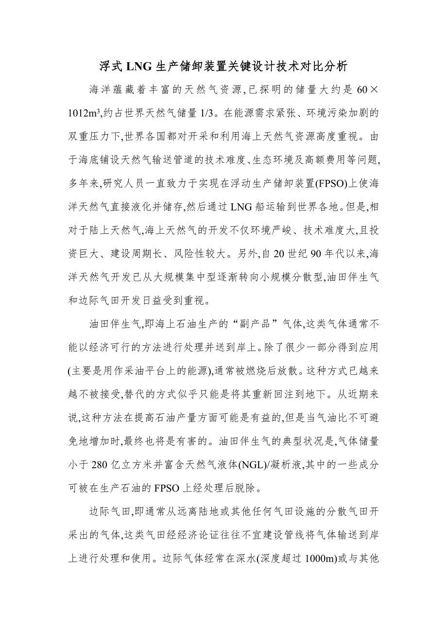浮式lng生产储卸装置关键设计技术对比分析_第1页