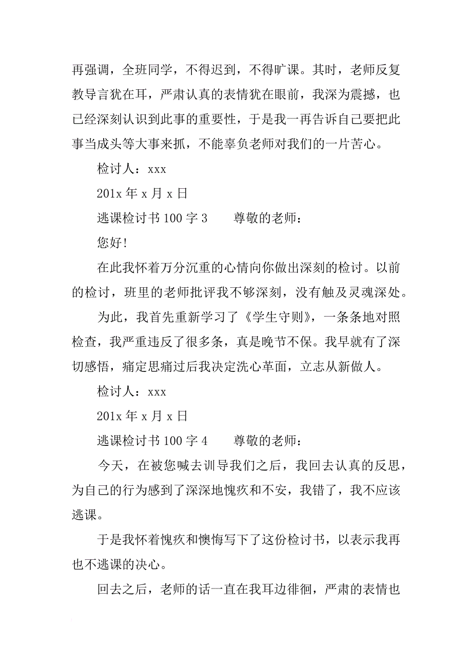 逃课检讨书100字_第2页