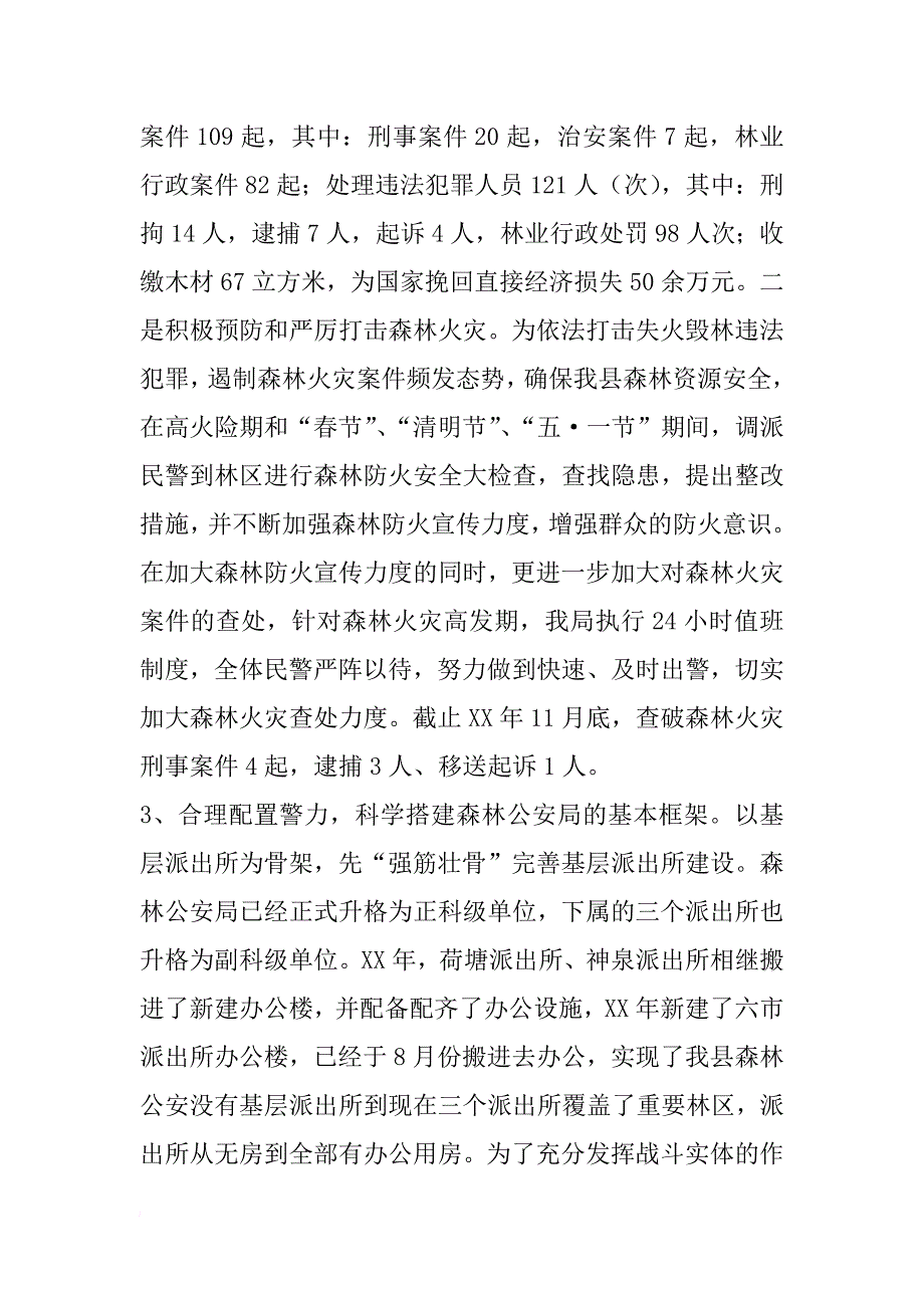 某县森林公安局xx年述职报告_第2页