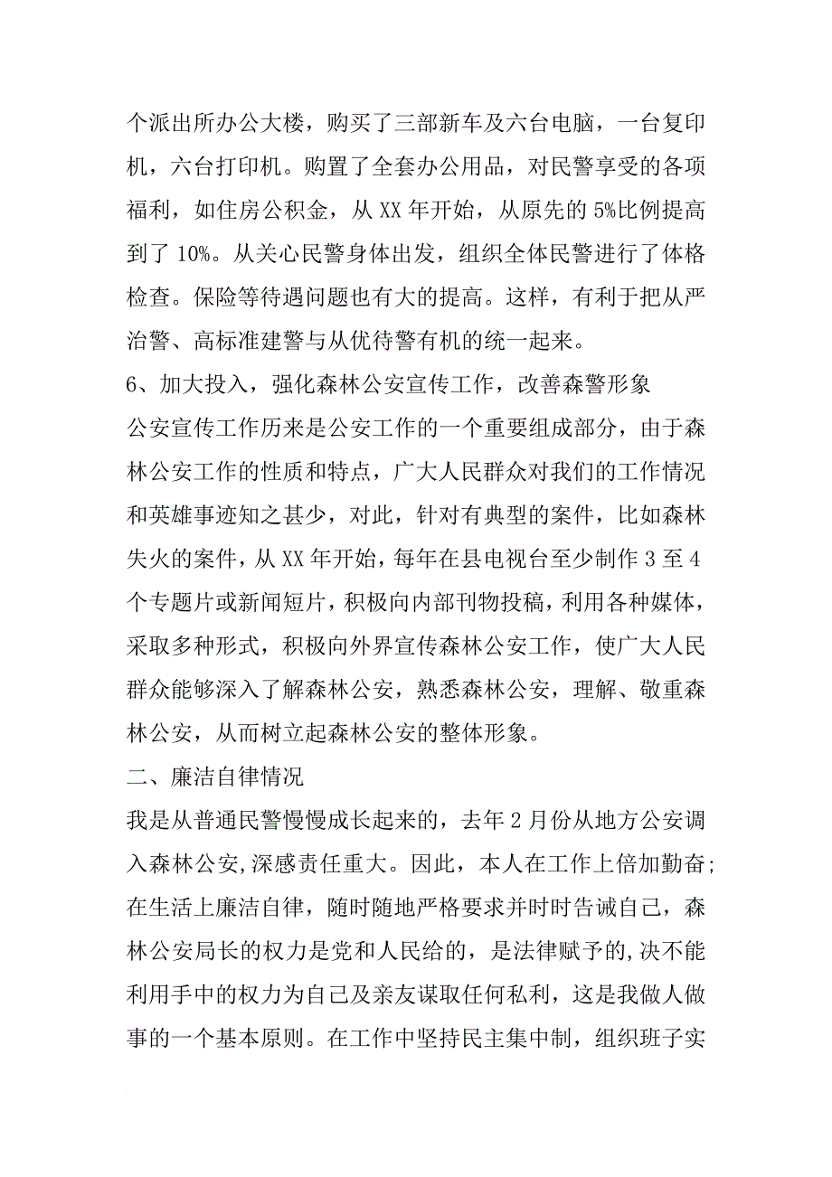 某县森林公安局xx年述职报告_第4页