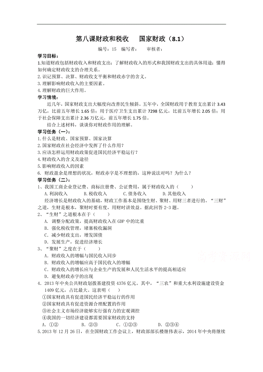 河北（人教版）高中政 治必修一学案8.1+国家财政_第1页