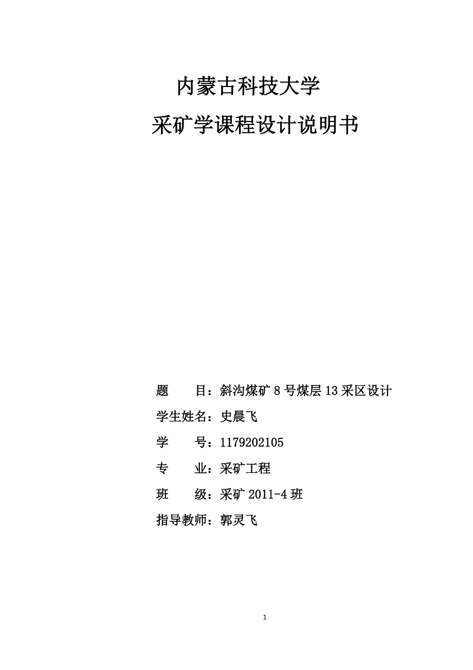 内蒙古科技大学采矿课程设计说明书_第1页