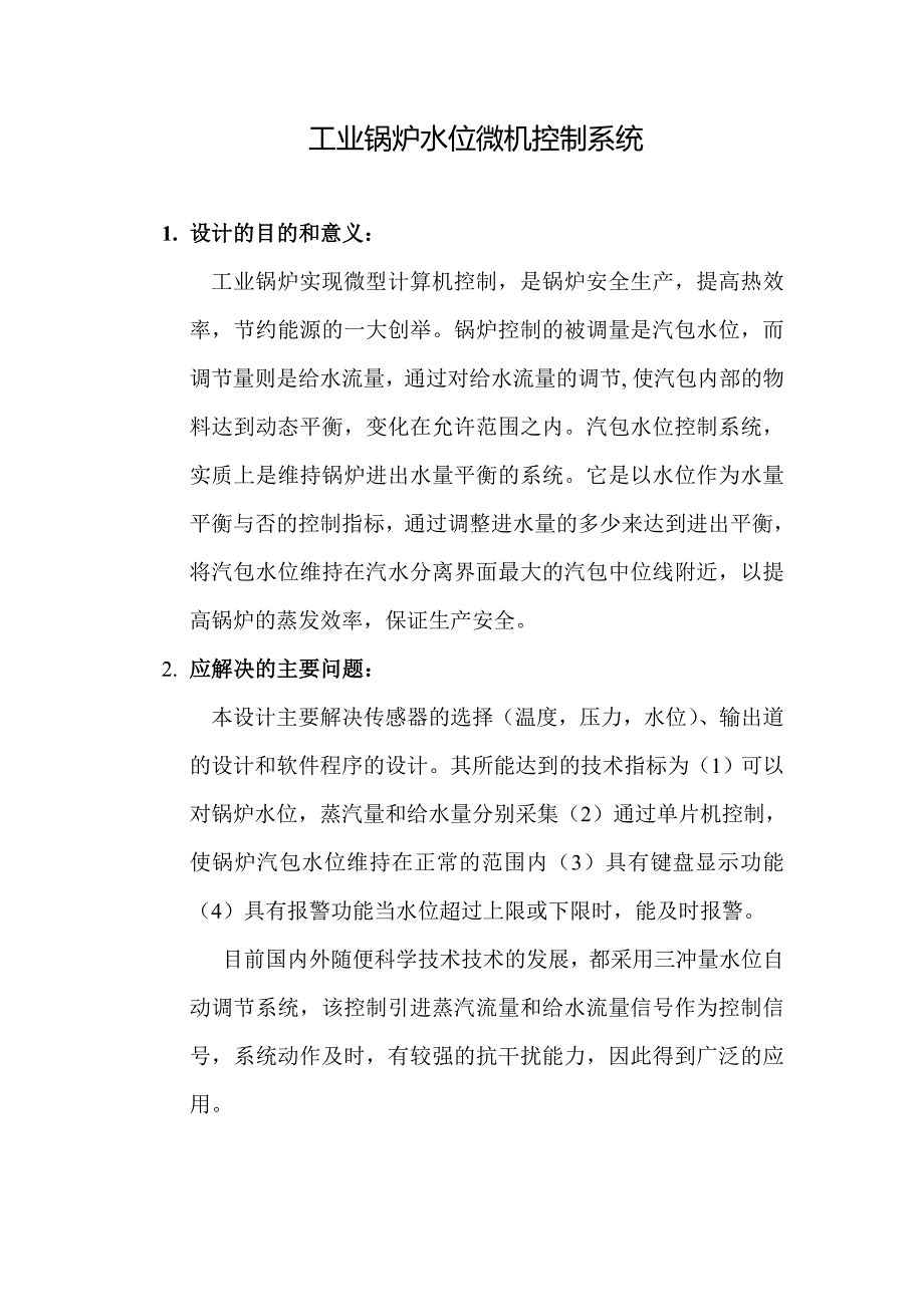 单片机锅炉水位微机控制系统设计_第1页