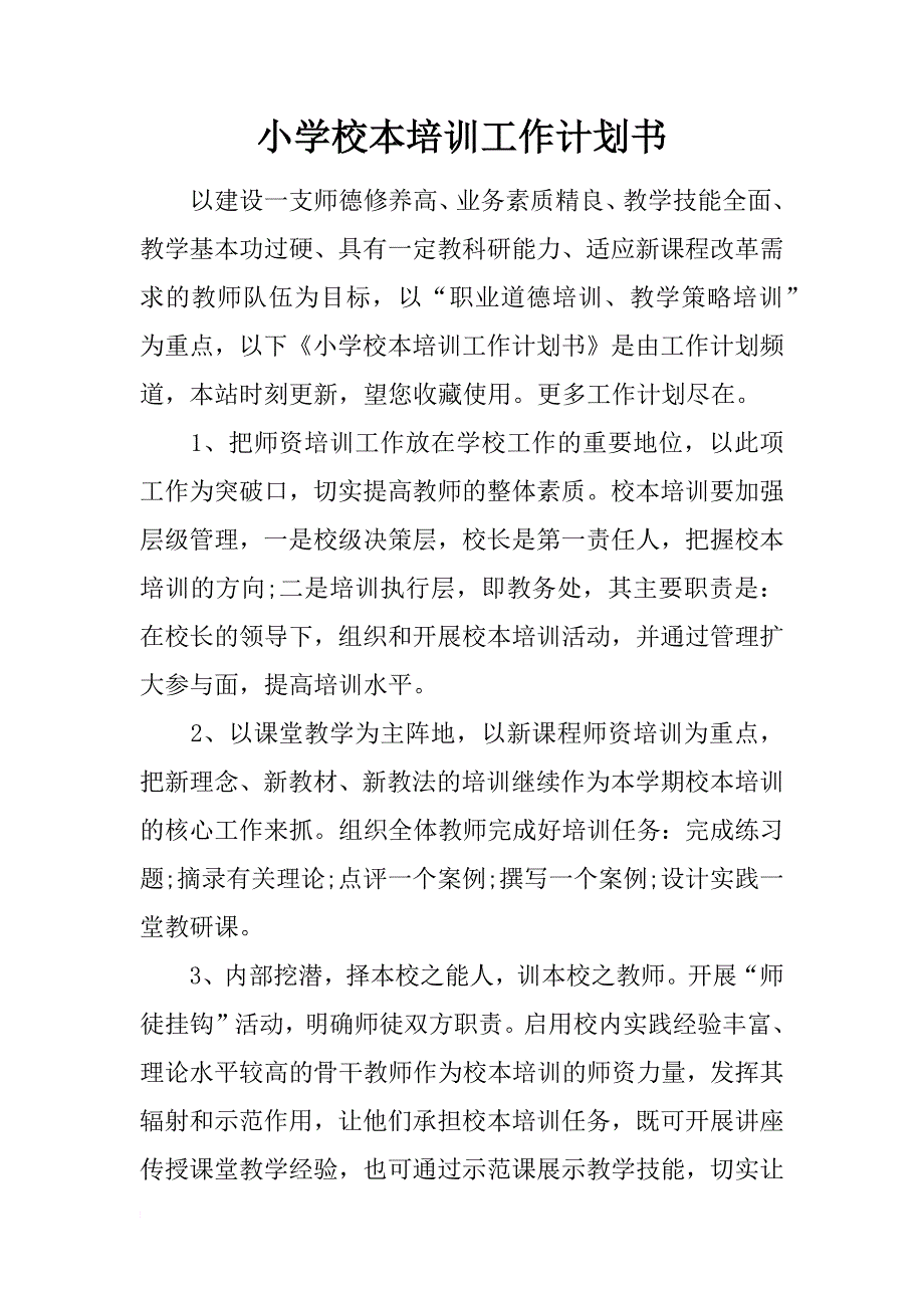 小学校本培训工作计划书_第1页