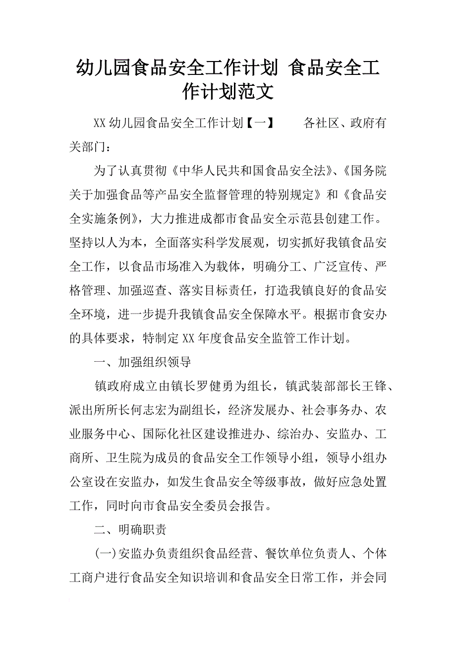 幼儿园食品安全工作计划 食品安全工作计划范文_第1页