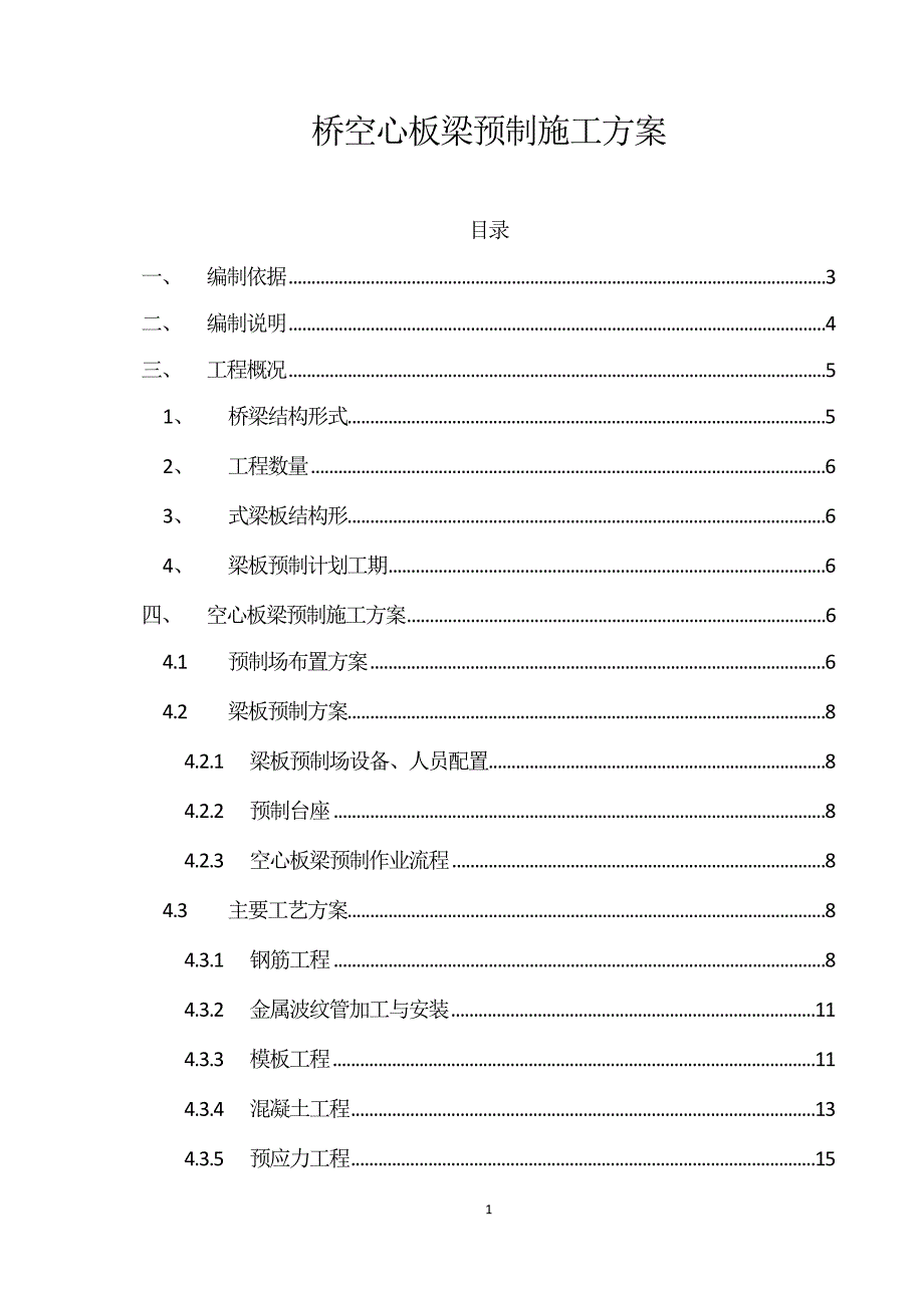 桥空心板梁预制施工方案_第1页