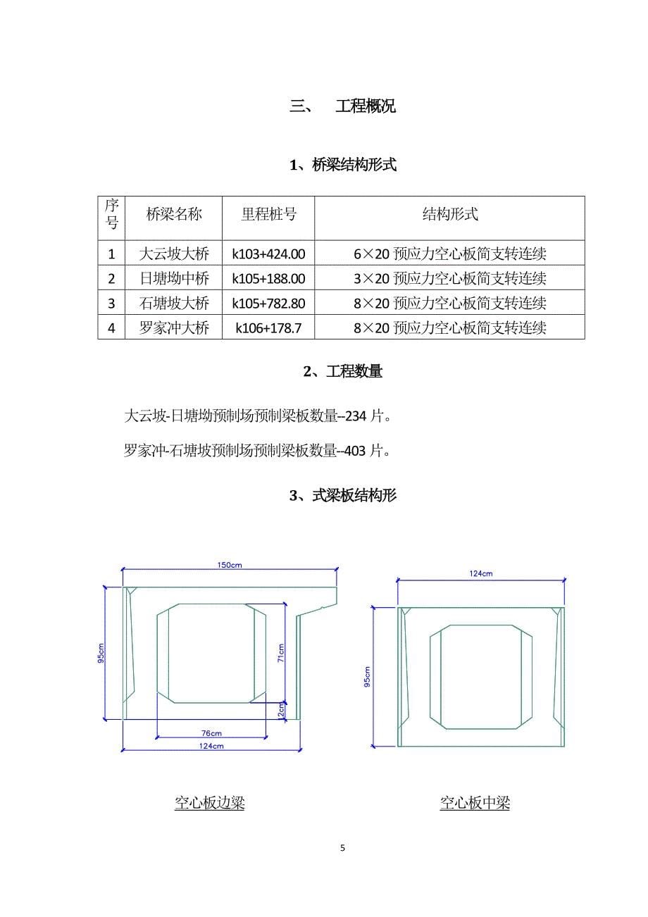 桥空心板梁预制施工方案_第5页