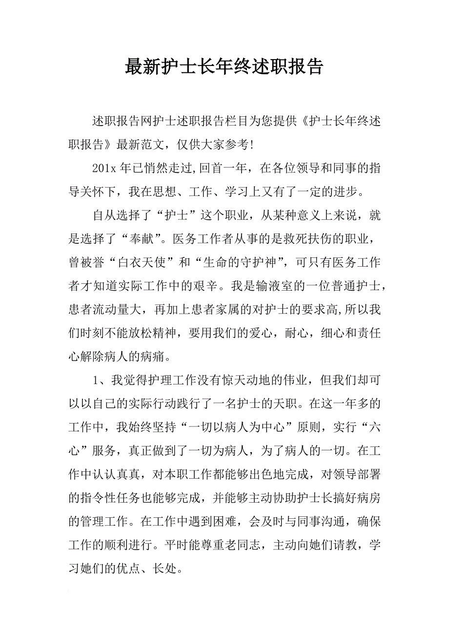 最新护士长年终述职报告_第1页