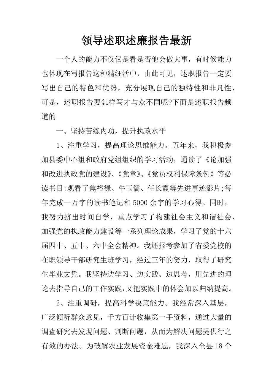 领导述职述廉报告最新_第1页