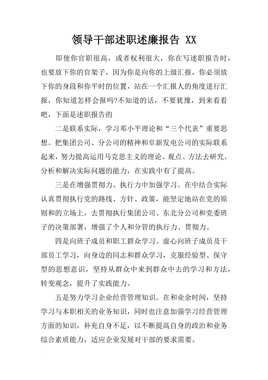 领导干部述职述廉报告 xx_第1页