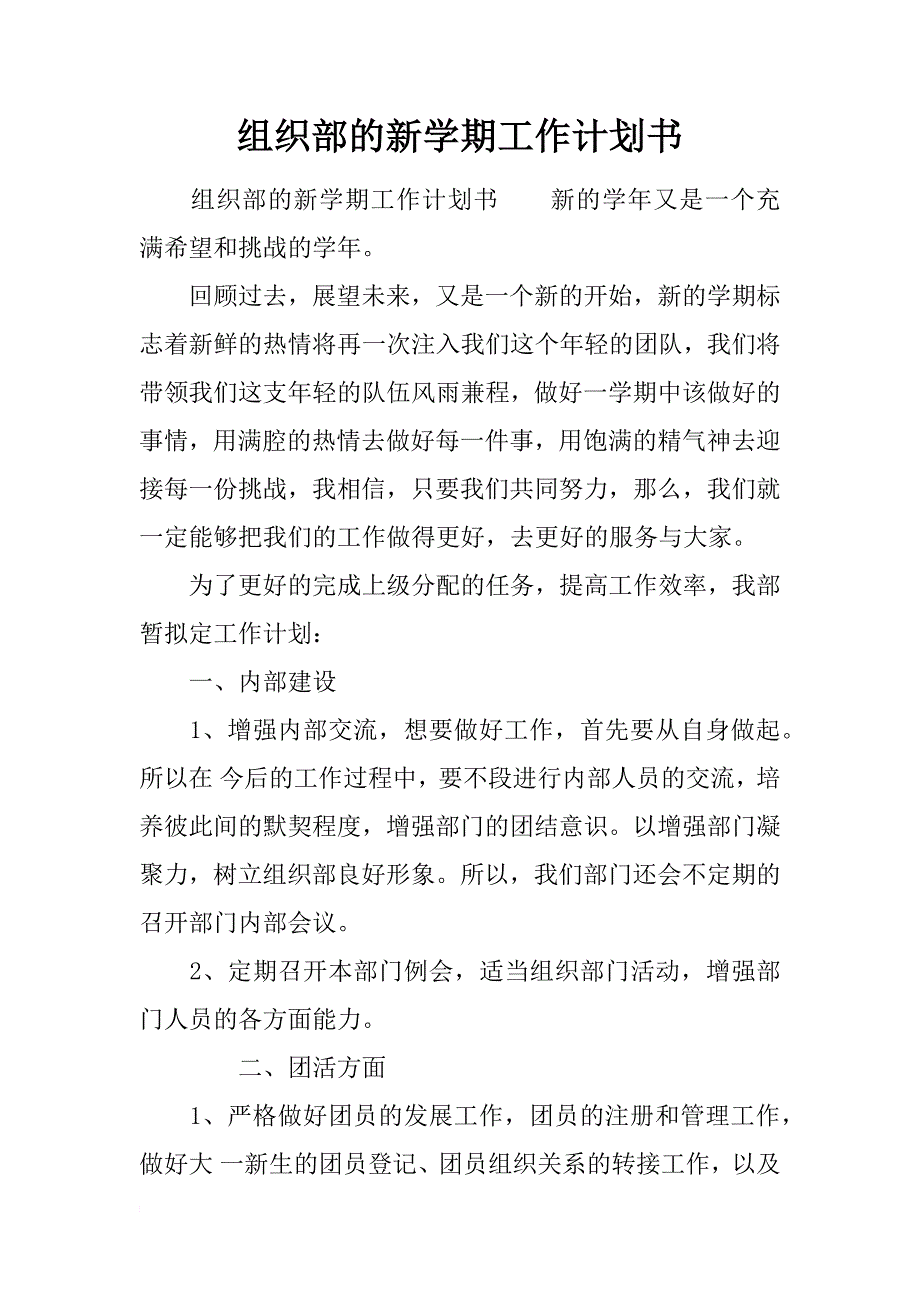 组织部的新学期工作计划书_第1页