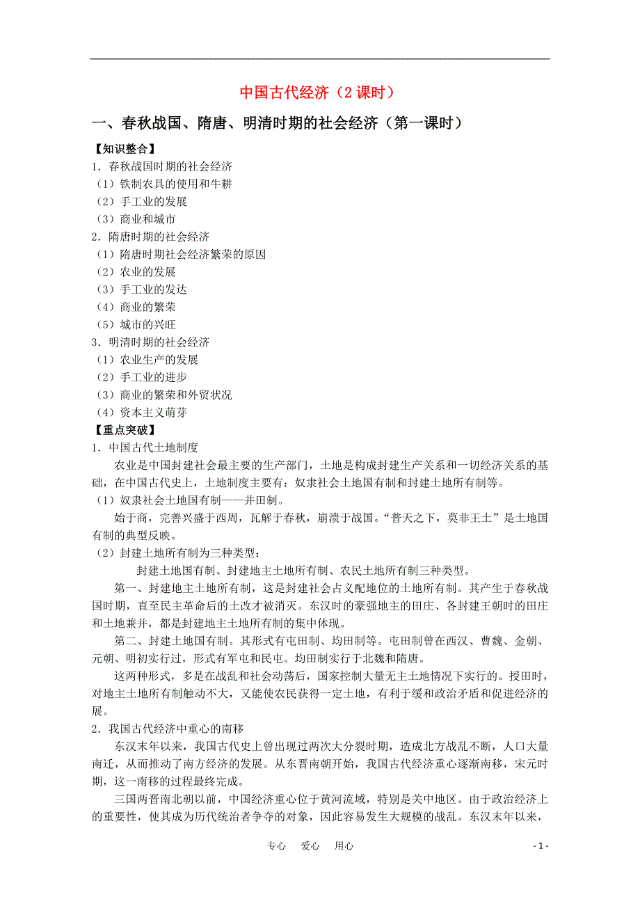 河北省2016-2017年高考历史一轮复习指导 中国古代经第一课时教案_第1页