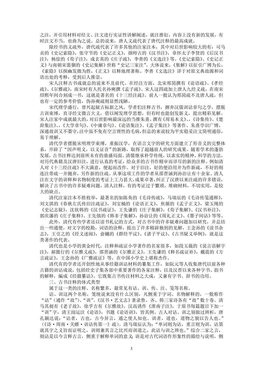 古代汉语通论(北师大精品课程)06_第3页