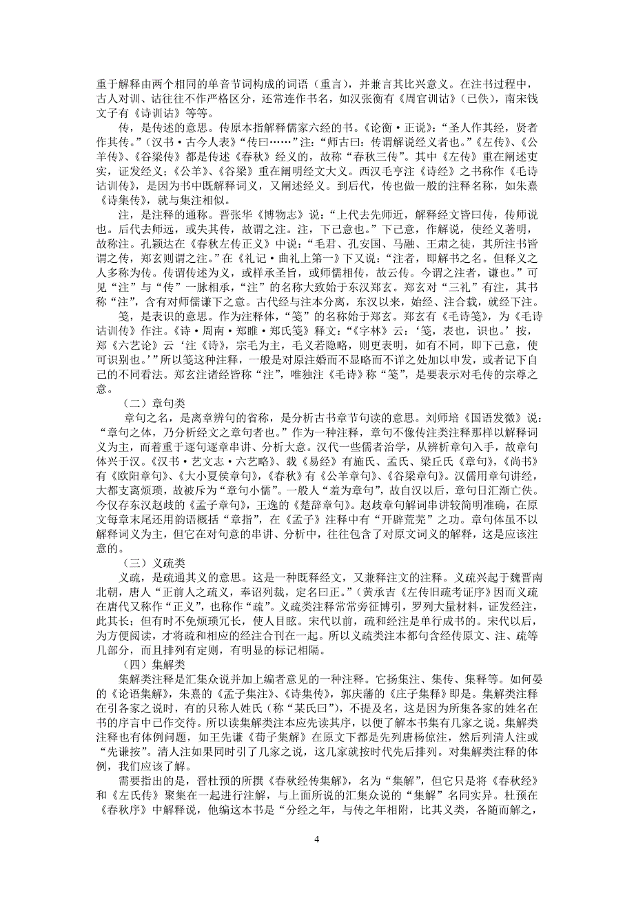 古代汉语通论(北师大精品课程)06_第4页