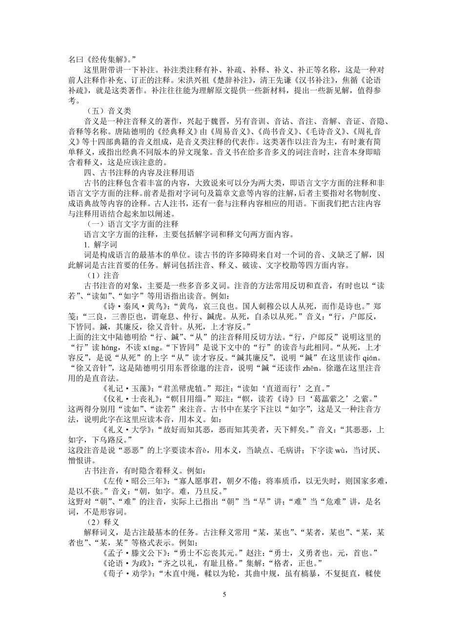 古代汉语通论(北师大精品课程)06_第5页