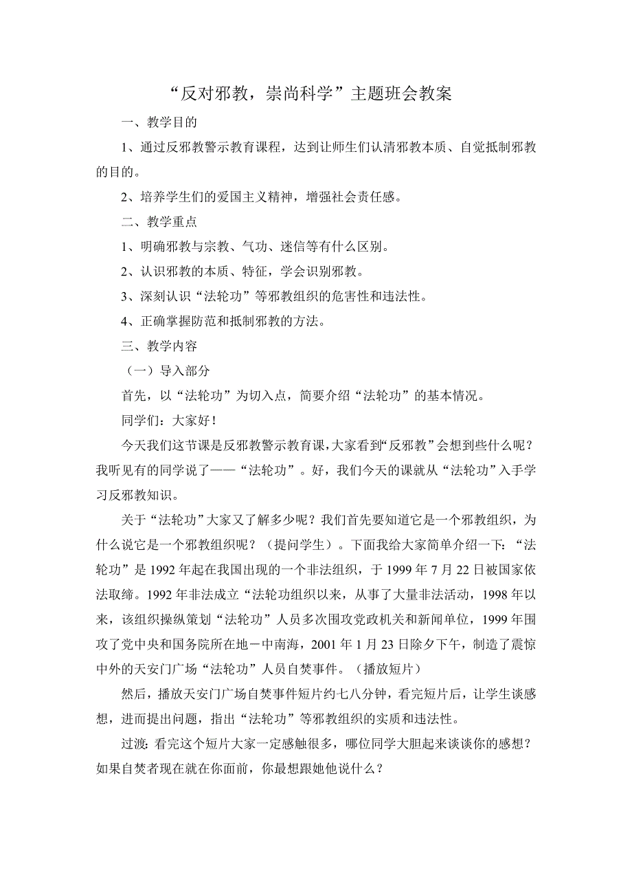 八10班“反对邪教-崇尚科学”主题班会教案_第1页