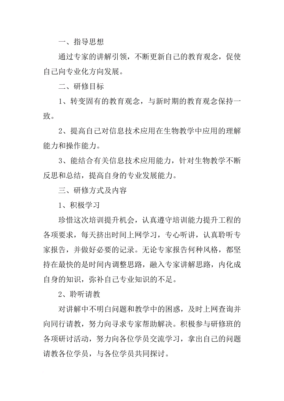 教师信息技术个人研修学习计划_第3页