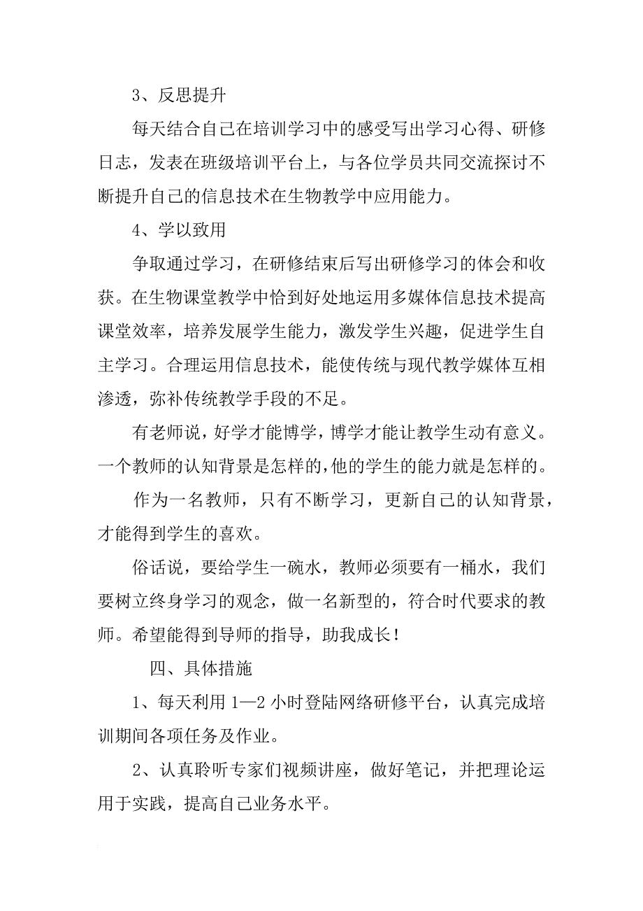 教师信息技术个人研修学习计划_第4页