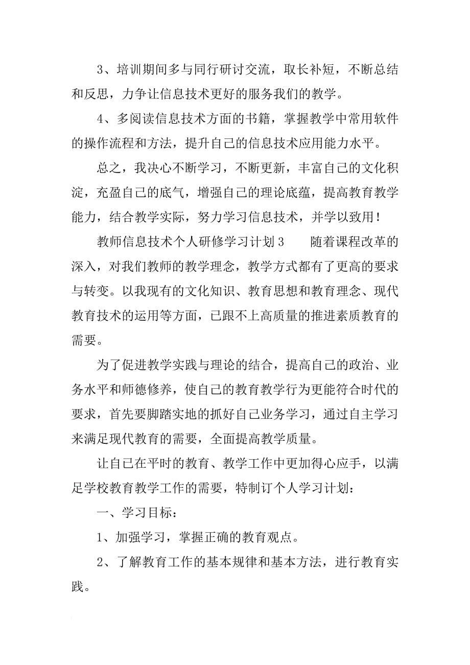 教师信息技术个人研修学习计划_第5页