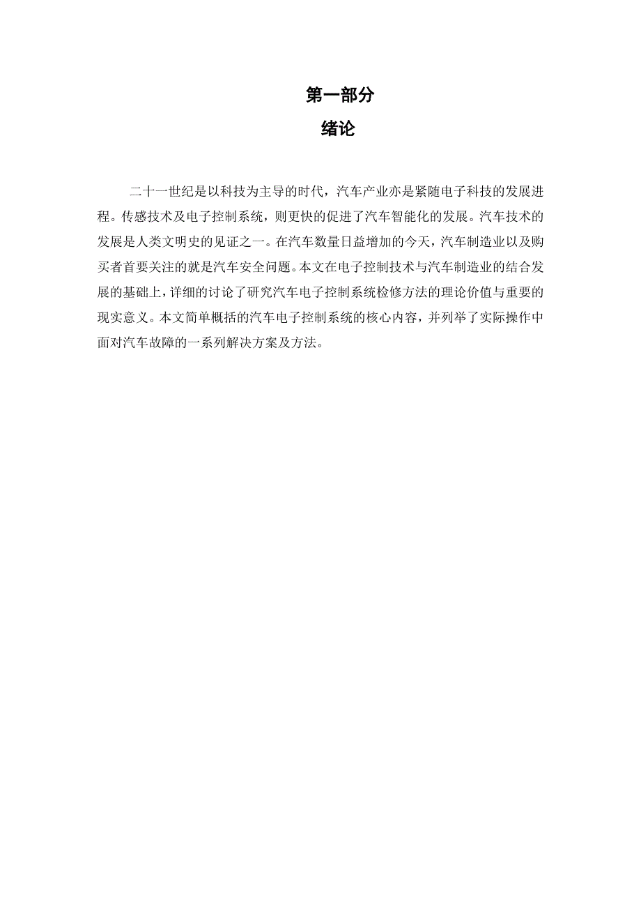 汽车电子控制系统检修_第1页