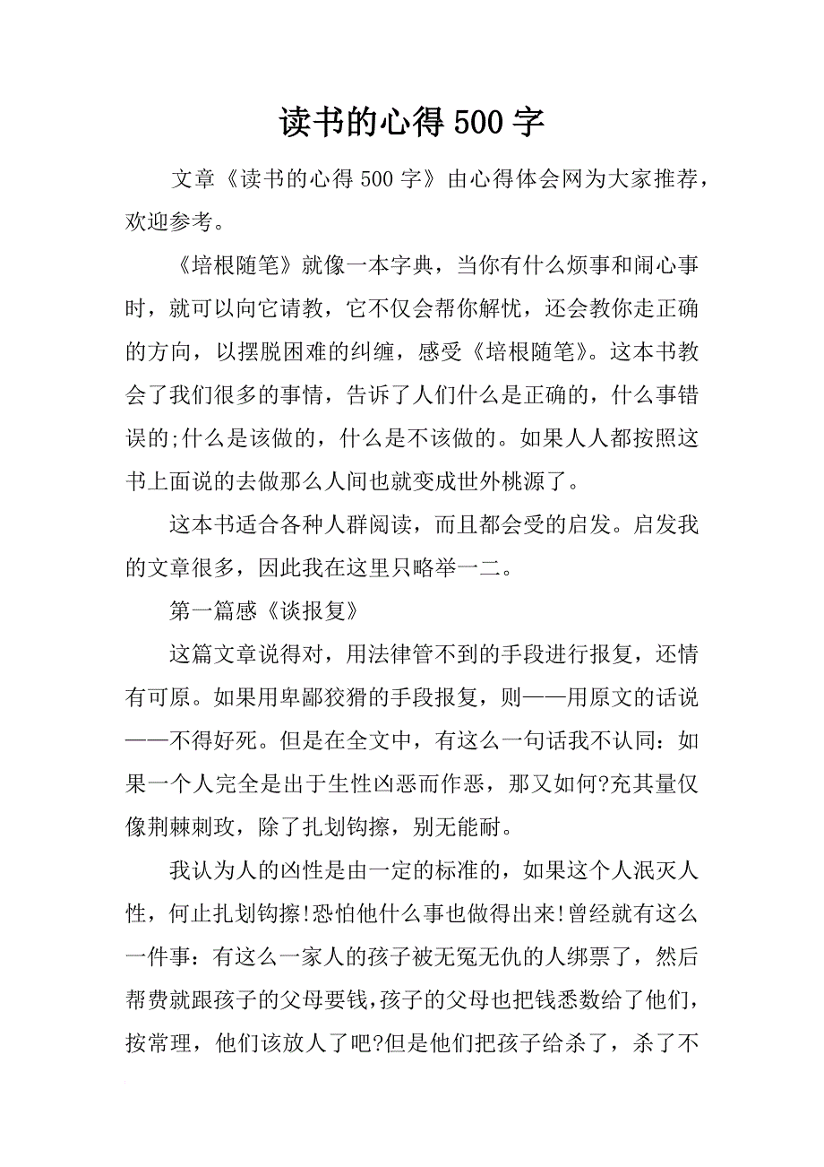 读书的心得500字_第1页