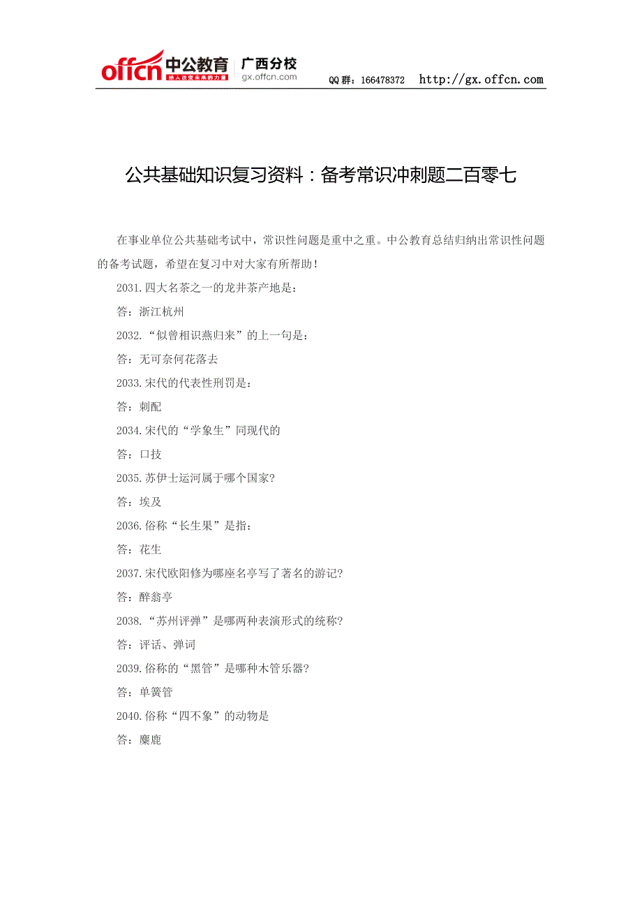 公共基础知识复习资料：备考常识冲刺题二百零七_第1页