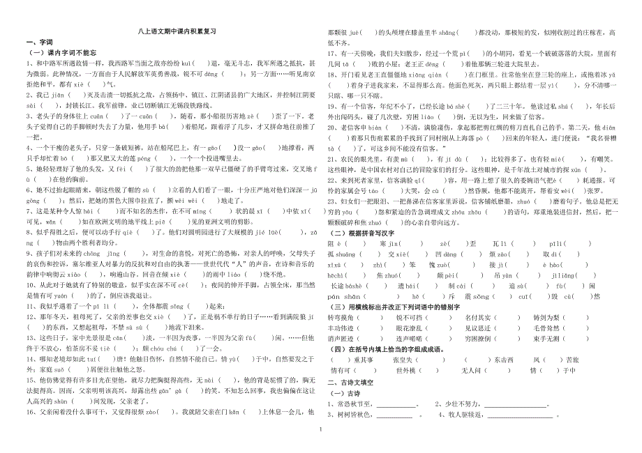 八上语文期中课内积累复习_第1页