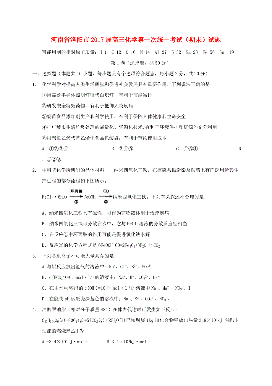 河南省洛阳市2017届高三化学第一次统一考试期末试题_第1页