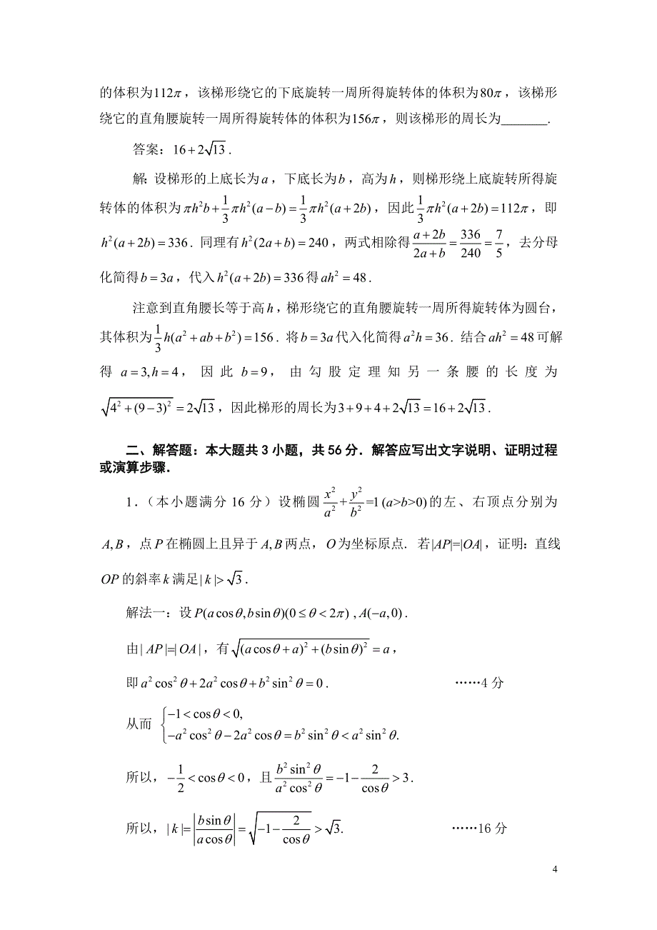 2012年全国高中数学联赛广东预赛试题及解答_第4页